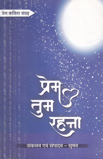 प्रेम तुम रहना- Prem Tum Rahna (Love Poetry Collection)