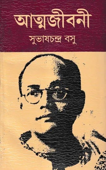 আত্মজীবনী- Athmagibani: A Life Sketch of Subhas Chandra Bose (Bengali)