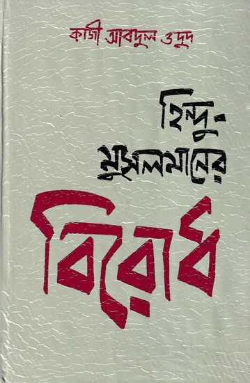 হিন্দু-মুসলমানের বিরোধ- Hindu-Mussalmaner Birodh: Discourse on the Culture, Conflict and Amity of the Hindus and Mussalmans in Bengal (Bengali)
