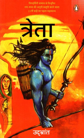 त्रेता: Treta (For The First Time in World Literature, A Unique Epic That Analyses The Respective Stories of all The Female Characters of Ram Katha)