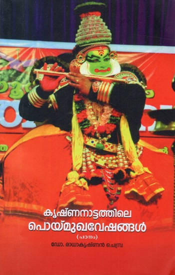 കൃഷ്ണനാട്ടത്തിലെ പൊയ്മുഖവേഷങ്ങൾ പഠനം: A Study of Krishnanattathile Poymukaveshangal (Malayalam)