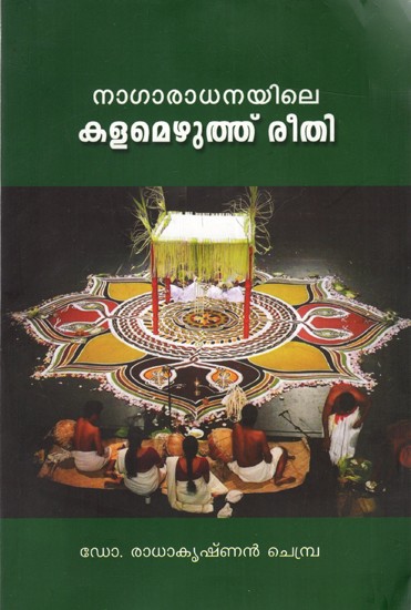 നാഗാരാധനയിലെ കളമെഴുത്തു രീതി- പഠനം: A Study of Nagaradhanayile Kalamezhuthureethi (Malayalam)