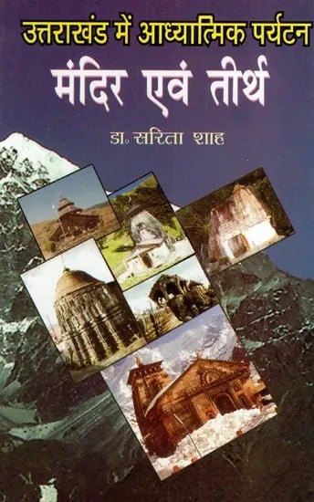 उत्तराखंड में आध्यात्मिक पर्यटन मंदिर एवं तीर्थ: Spiritual Tourism Temples and Pilgrimage in Uttarakhand