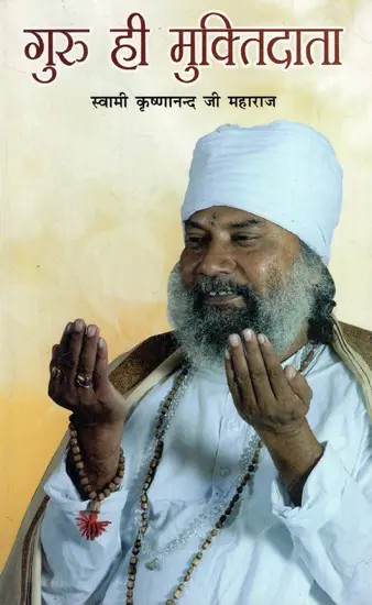 गुरु ही मुक्ति दाता: Guru is the Liberator