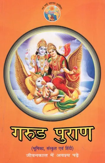 गरुड पुराण: Garuda Purana- Introduction, Sanskrit and Hindi (Must Read in Lifetme)