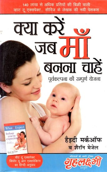 क्या करें जब माँ बनना चाहें: What to do When You Want to Become a Mother (Preconceptions or Overall Plans)