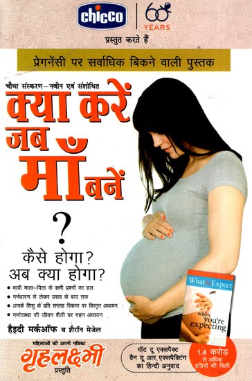 क्या करें जब माँ बनें?: What to do When You Become a Mother?- What will Happen Now ? How it will Happen ?