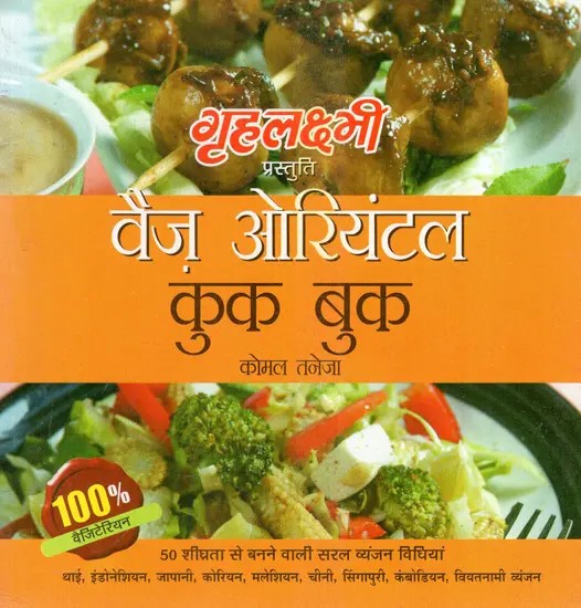 वैज ओरियंटल कुक बुक: Veg Oriental Cook Book