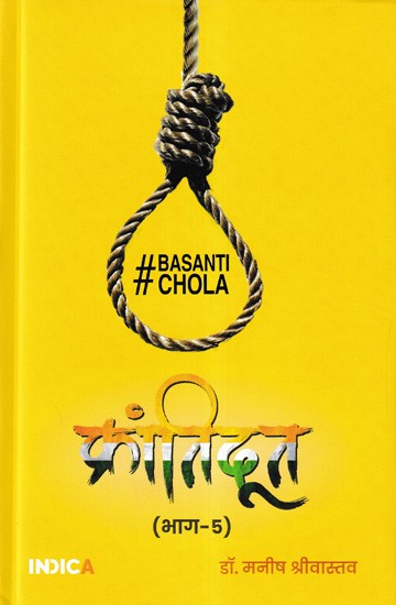 क्रांतिदूत- Krantidoot: Basanti Chola (Volume 5)