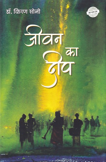 जीवन का दीप- Jeevan Ka Deep (Poetry Collection)
