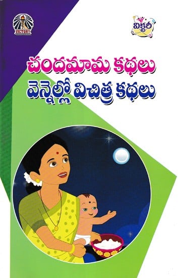 చందమామ కథలు: వెన్నెల్లో విచిత్ర కథలు- Chandama Stories: Strange Stories in the Sun (Telugu)