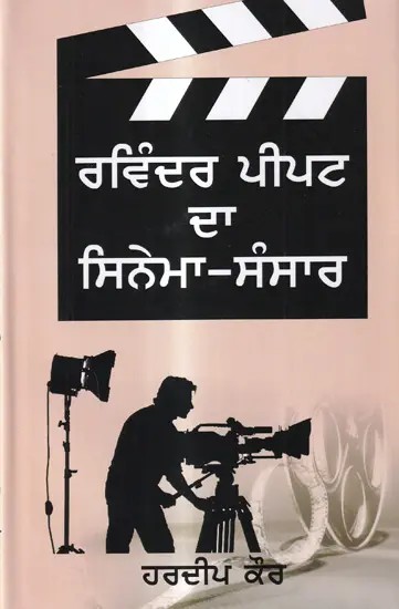 ਰਵਿੰਦਰ ਪੀਪਟ ਦਾ ਸਿਨੇਮਾ-ਸੰਸਾਰ: Ravinder Peepat Da Cinema-Sansaar Criticism (Punjabi)
