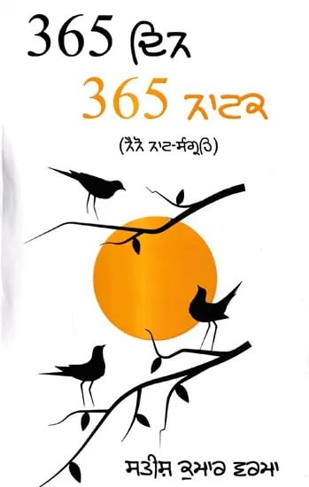 365 ਦਿਨ 365 ਨਾਟਕ: 365 Din 365 Natak- A Collection of Nano Plays (Punjabi)