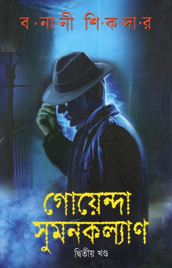 গোয়েন্দা সুমনকল্যাণ: Goenda Sumankalyan- Part 2 (Bengali)