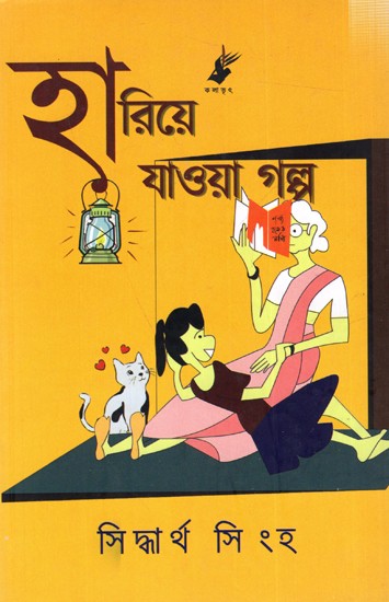 হারিয়ে যাওয়া গল্প: Hariya Jaoa Golpo (Bengali)
