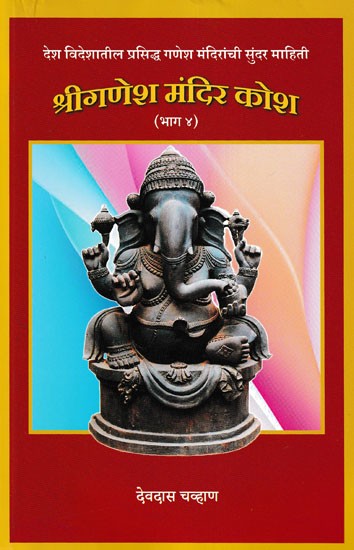 श्रीगणेश मंदिर कोश- Shri Ganesh Mandir Kosha in Part 4 (Marathi)