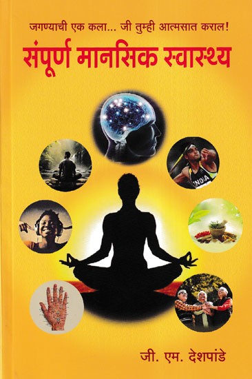 संपूर्ण मानसिक स्वास्थ्य- Sampoorna Mansik Swasthaya (Marathi)