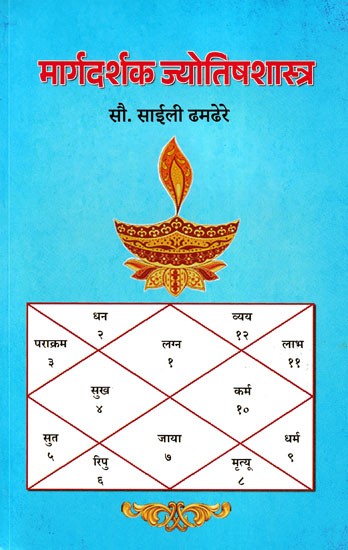 मार्गदर्शक ज्योतिषशास्त्र- Margdarshak Jyotish Shastra (Marathi)