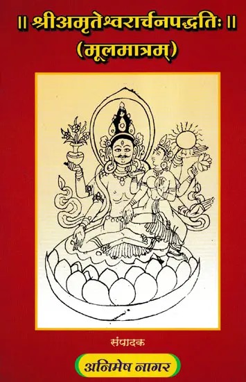 श्रीअमृतेश्वरार्चनपद्धतिः (मूलमात्रम्)- Shri Amriteshwara Archana Paddhati (Moolamaatram)