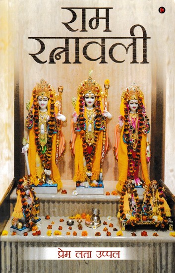 राम रत्नावली- Ram Ratnavali (According to the Tulsi Krit Shri Ramcharitmanas and in the Same Language)