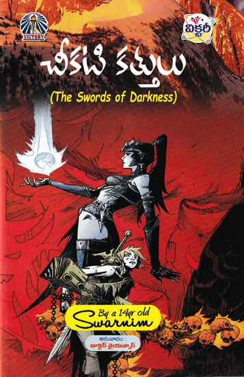 చీకటి కత్తులు- The Swords of Darkness (Telugu)