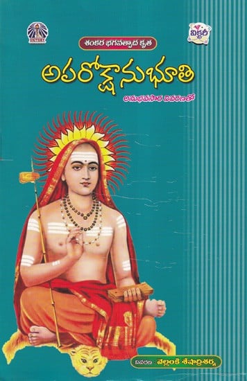 అపరోక్షానుభూతి- Aparoksnubhuti: Sankara Bhagavadpada's Work (with Empirical Explanation in Telugu)