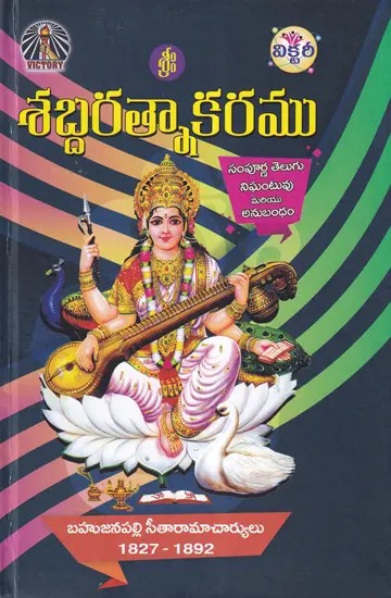 శబ్దరత్నాకరము- Shabad Ratnakaram: Complete Telugu Dictionary and Supplement (Telugu)