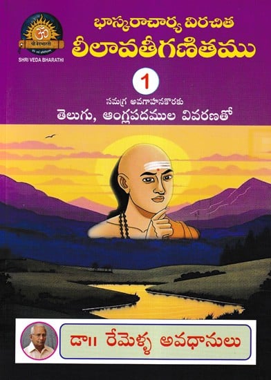 భాస్కరాచార్య విరచిత లీలావతీగణితము- Bhaskaracharya's Virachita Lilavatiganita (Volume 1 in Telugu)