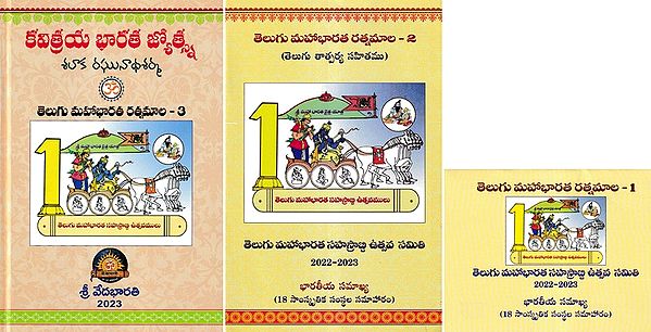 తెలుగు మహాభారత రత్నమాల- Telugu Mahabharata Ratnamala (Set of 3 Volumes in Telugu)