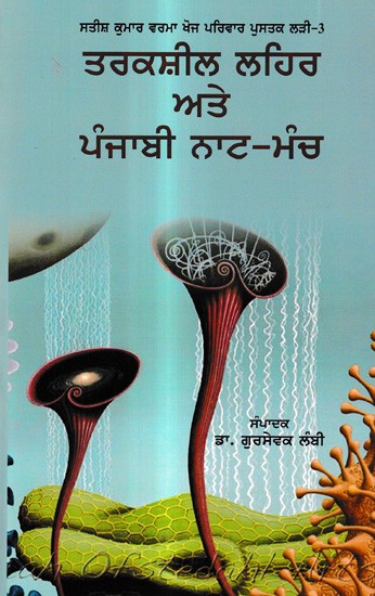 ਤਰਕਸ਼ੀਲ ਲਹਿਰ ਅਤੇ ਪੰਜਾਬੀ ਨਾਟ-ਮੰਚ: Taraksheel Lehar Ate Punjabi Naat-Manch (Rangpeeth Document in Punjabi)