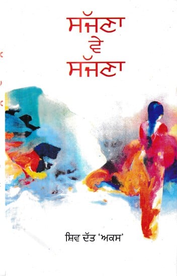 ਸੱਜਣਾ ਵੇ ਸੱਜਣਾ (ਕਾਵਿ-ਸੰਗ੍ਰਹਿ): Sajana Ve Sajana (Poetry Collection in Punjabi)