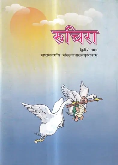 रुचिरा-सप्तमवर्गाय संस्कृतपाठ्यपुस्तकम्: Ruchira - A Sanskrit Textbook for Class Seven (Vol-2)