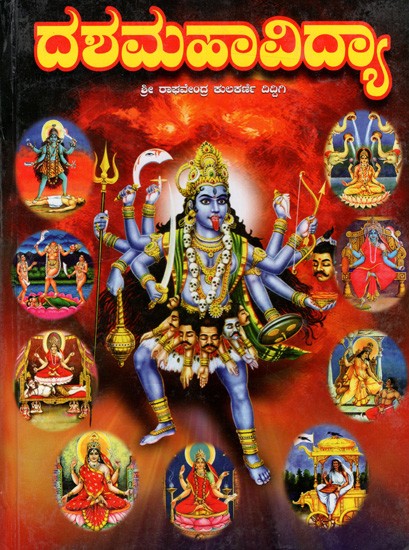ದಶಮಹಾವಿದ್ಯಾ: Dashamahavidya (Kannada)