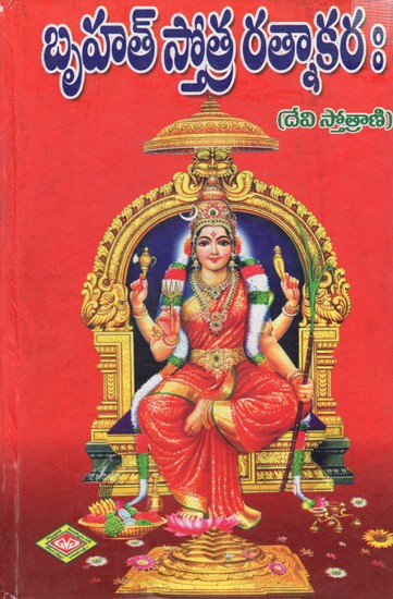బృహత్ స్తోత్ర రత్నాకర:దేవి స్తోత్రాణి: Bruhat Devi Stotra Ratnakaram (Telugu)