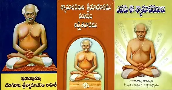 Shama Charan Lahiri: Kriyayoga (3 Books in Telugu)