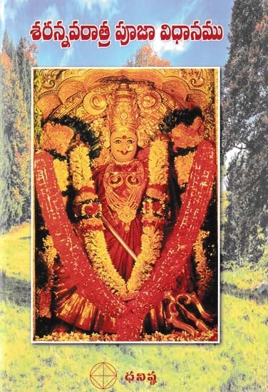 శరన్నవరాత్ర పూజా విధానము- Sharan Navaratri Pooja Vidhanam (Telugu)