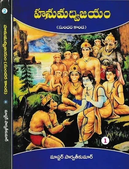 హనుమద్విజయం: Hanumad Vijayam- Sundara Kanda (Set of 2 Volumes in Telugu)