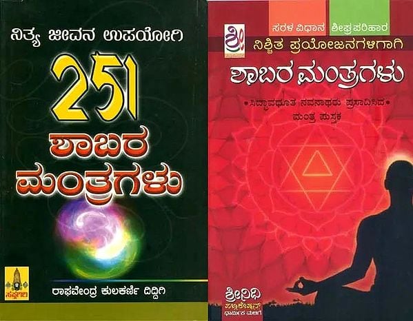 2 Books on Shabar Mantra in Kannada