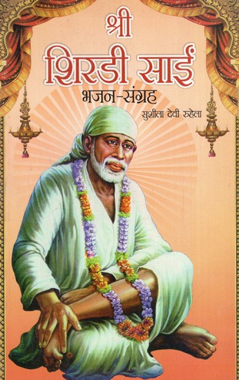 श्री शिरडी साईं (भजन-संग्रह): Shri Shirdi Sai (Bhajan Collection)