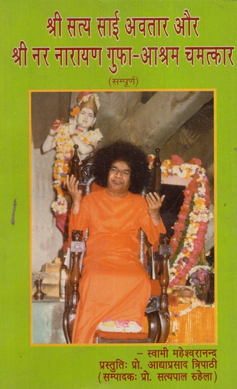 श्री सत्य साई अवतार और श्री नर नारायण गुफा-आश्रम चमत्कार: Sri Satya Sai Avatar and Sri Nar Narayan Cave-Ashram Miracle