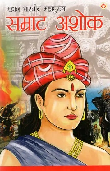 सम्राट अशोक: Samrat Ashoka (Great Indian Great Man)