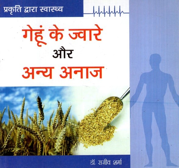 गेहूं के ज्वारे और अन्य अनाज: Wheatgrass and Other Grains (Health by Nature)