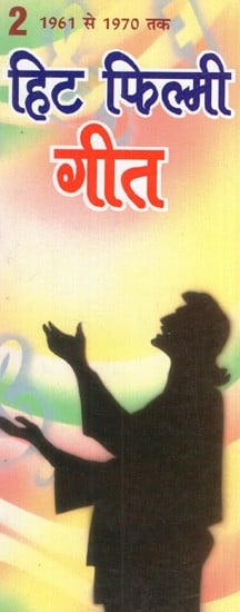 हिट फिल्मी गीत- 2: Hit Filmi Songs- 2 (1961 To 1970)