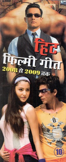 हिट फिल्मी गीत- 10: Hit Filmi Songs- 10 (2008 To 2009)