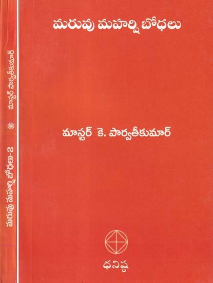 మరువు మహర్షి బోధలు- Teachings of Maru Maharshi (Set of 2 Volumes in Telugu)