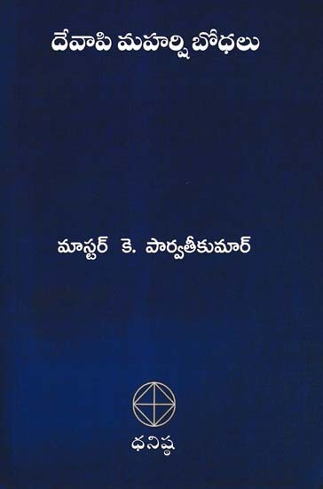 దేవాపి మహర్షి బోధలు- Teachings of Sage Devapi (Telugu)