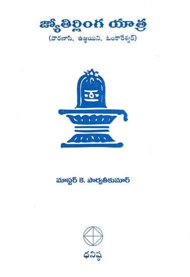 జ్యోతిర్లింగ యాత్ర- Jyotirlinga Yatra (Varanasi, Ujjain, Omkareshwar in Telugu)
