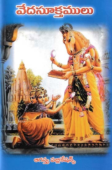 వేదసూక్తములు- Veda Suktamulu (Telugu)