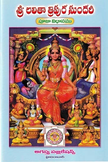 శ్రీ లలితా త్రిపుర సుందరి- Sri Lalita Tripura Sundari: The Method of Worship (Telugu)