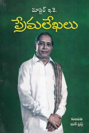 మాస్టర్ ఇ.కె.: ప్రేమలేఖలు- Master E. K. Prema Lekhalu (Telugu)